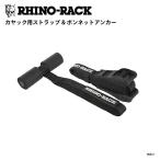 ライノラック カヤック用ストラッ�