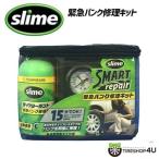 パンク修理キット SLIME スライム ジャッキアップ不要 スマートリペア 車 バイク カー用品 タイヤ修理 パンク修理剤 応急用 輸入車純正採用も！