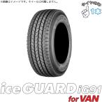 ハイエース 195/80R15 スタッドレス 15インチ ヨコハマタイヤ アイスガード IG91 1本のみ 正規品