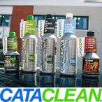 CATACLEAN エンジンシステム洗浄剤 特許取得済 次世代ガソリン添加剤 燃料添加剤 触媒 EGR DPF 英国正規品