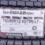 ヨコハマ 新品 国産 スタッドレスタイヤ アイスガード iG91 145/80R12LT 80/78N 6PR相当 軽トラ 軽バン 4本セット 2026年製