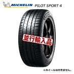 【在庫あり/送料無料/2021年スペイン製】225/40ZR18 92Y XL ミシュラン パイロットスポーツ4 PILOT SPORT 4 225/40R18 PS4 並行輸入 sn01