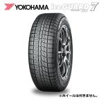【発注品/送料無料/25年以降生産品】195/65R15 91Q iG70 YOKOHAMA ヨコハマタイヤ iceGUARD 7 15インチ 【乗用車用スタッドレスタイヤ】 1本