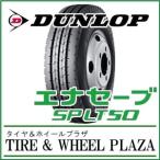 205/80R17.5 120/118L バン 小型トラック 小型バス SP LT50 タイヤ 夏 ダンロップ タイヤ ★2019年製 在庫特価