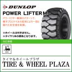 【forklift用Tires】15x4 1/2-8 12PR Dunlop パワーリフター POWER LIFTER M W/T
