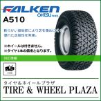 14x5.00-6 2PR FALKEN t@P A510 `[uXyŊ@p^C/_Ƌ@Bpz