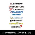 タイヤ交換作業（17〜18インチ） ※廃タイヤ処理・バルブ交換含む