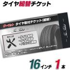 【グーピット-ticket】タイヤ組替セット（バランス込）-乗用16インチ-1本