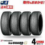 155/65R13 73Q ヨコハマ アイスガードシックス iG60 冬 スタッドレスタイヤ 単品 4本セット価格《送料無料》