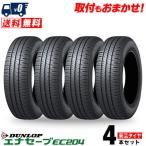 165/70R14 81S ダンロップ エナセーブ EC204 夏 サマータイヤ 単品 4本セット価格《送料無料》
