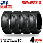 195/65R15 91H  ダンロップ LE MANS ルマン V+ ルマン5+ ファイブ プラス 夏 サマータイヤ 単品 4本セット価格《送料無料》