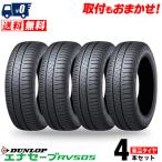 205/60R16 96H XL DUNLOP ENASAVE RV505 夏 サマータイヤ 単品 4本価格