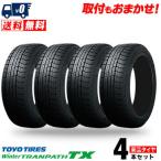 215/60R17 96Q トーヨー タイヤ ウィンタートランパス TRANPATH  TX 冬スタッドレスタイヤ単品4本セット価格《送料無料》