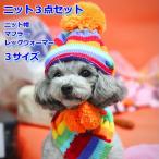 犬 猫 アクセサリー 冬 おしゃれ おすすめ ペット 人気 安い かわいい ニット帽 マフラー レッグウォーマー  送料無料