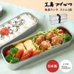 UTILE 角長ランチボックス スリム 2段 700ml 70134（yahoo）