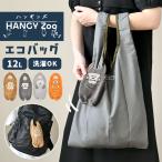 エコバッグ 折りたたみ HANGY Zoo ハンギンズ 12L ポーチ付き ぬいぐるみ 軽量 洗える コンパクト ゴリラ シュナウザー タイガー