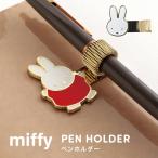 ペンホルダー miffy ミッフィー 手帳 後付け かわいい キャラクター 文房具 ペン留め ペンクリップ ゴールド