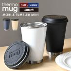 サーモマグ タンブラー thermo mug ステンレスタンブラー 蓋付き 保温 保冷 300ml MOBILE TUMBLER MINI 持ち運び 真空二重構造