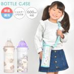 ペットボトルホルダー 保冷 保温 女の子 小学校 子供 キッズ 幼稚園 入園 入学 かわいい ボトルケース 600ml 500ml