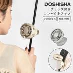 ミニ扇風機 クリップファン 日傘 ベビーカー USB 充電式 ハンディファン ドウシシャ FSA-61B DOSHISHA 静音 コードレス DCモーター 角度調整