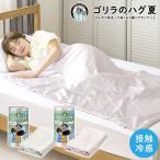 ゴリラのハグ 夏 ドウシシャ DOSHISHA 夏用 ブランケット 掛け布団 ひんやり 接触冷感 涼感 タオルケット クールケット