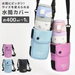 水筒カバー 1リットル ショルダー 400ml~1L対応 子供 水筒ホルダー ペットボトルカバー ボトルホルダー おしゃれ 通園 通学
