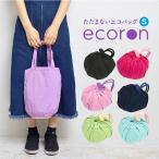 エコバッグ エコロン Sサイズ 簡単 たたまない 無地 かわいい 巾着 ecoron レディース コンビニバッグ メンズ 肩掛け マザーズバッグ レジバッグ 鞄