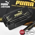 弁当箱 2段 600ml PUMA プーマ 男の子 レンジ対応 食洗機対応 日本製 仕切り付き 4点ロック 汁漏れ防止 遠足