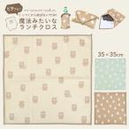 ランチクロス 女の子 モコモカ 35×35cm 子供 小学生 ランチョンマット ナフキン キッズ おしゃれ かわいい くま お弁当箱 給食 お弁当