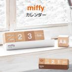 カレンダー ミッフィー ボリス miffy 卓上 おしゃれ 木製 デスク かわいい 万年カレンダー キューブカレンダー ブロック 万年暦 北欧 雑貨 ウッド インテリア