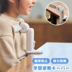 学習姿勢キーパー 猫背防止 視力保護 姿勢矯正 子供 リビング 家庭 学習 勉強 宿題 集中 グッズ レイメイ藤井 BM1353