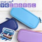 筆箱 大容量 STARLINE 三段ふでばこ 小学生 女の子 男の子 セミハードケース かわいい ペンポーチ フラットペンケース 軽量 無地