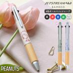 ジェットストリーム 4&1 スヌーピー バンブー 多機能ボールペン シャーペン 0.5mm 4色 3色 日本製 三菱鉛筆 JETSTREAM キャラクター
