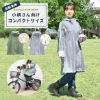 レインコート 自転車 ママ レディース 通学 リュック対応 コンパクト 小さめ 短め 小柄 低身長 ショート丈 ハレニー 学生 通勤 おしゃれ