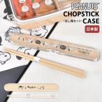 箸箱セット大人子供スヌーピーお箸セ...