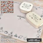 ランチクロス スヌーピー SNOOPY シワになりにくい ナフキン 小学校 45cm お弁当 給食 子ども 大人 子供 女子 男子 洗える