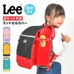 ランドセルカバー Lee リー 男子 女子 おしゃれ 収納 ポケット付き 反射 撥水 かわいい 新一年生 新入学 小学校 入学準備 通学