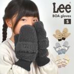 手袋 キッズ ミトン S おしゃれ 防寒 指なし 女の子 Lee リー ボア スマホ 対応 2way もこもこ 裏ボア 暖かい 冬