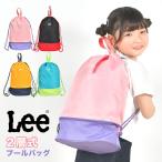 プールバッグ 男の子 女の子 子供 ナップサック Lee リー おしゃれ 大きめ 小学校 幼稚園 リュック 撥水 軽量 二層式 かわいい