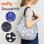 シュパット miffy Shupatto Mサイズ ミッフィー エコバッグ かわいい 大容量 レディース おしゃれ 肩掛け マザーズバッグ 軽量 ネイビー グレー 鞄