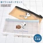 歯ブラシ ポーチ メッシュ スヌーピー SNOOPY かわいい 日本製 通気性 衛生的 メッシュポーチ オフィス 旅行 トラベルグッズ
