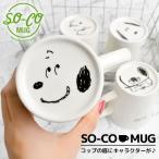 マグカップ かわいい コップ スヌーピー シンプル キャラクター グッズ SO-CO ソコマグ 可愛い 白 マグ おしゃれ イラスト