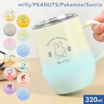 ステンレスマグ 蓋付き スヌーピー ミッフィー サンリオ ポケモン 保冷 保温 タンブラー 320ml マグカップ プレゼント