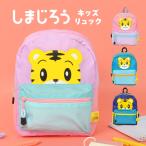 リュック キッズ 女の子 男の子 保育園 しまじろう 幼稚園 キャラクター かわいい リュックサック 入園 おでかけ 遠足 おしゃれ 幼児 子ども 軽量 通園バッグ