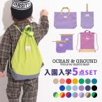  входить . входить . комплект 5 позиций комплект OCEAN&GROUND сумка для занятий обувь сумка Ocean and ground начальная школа входить . подготовка 