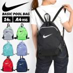 NIKE プールバッグ ナイキ キッズ 男の子 女の子 小学生 ナップサック リュック 撥水 巾着バッグ 1994039 スポーツブランド