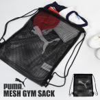 ショッピングプールバッグ 男の子 ナップサック メッシュ PUMA プーマ 巾着袋 メッシュバッグ プールバッグ 男の子 スポーツブランド 大人 子供 キッズ ジュニア