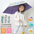 Yahoo! Yahoo!ショッピング(ヤフー ショッピング)折りたたみ傘 キッズ 50cm 傘 子供 サイズ 50cm 晴雨兼用 子供用 日傘 子ども 女子 折りたたみ傘 男子 UVカット率99％ 恐竜 丈夫 入園 入学準備 鞄