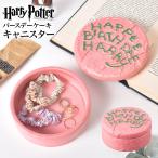 ショッピングバースデーケーキ キャニスター ハリーポッター Harry Potter SAN4147 バースデーケーキ 誕生日ケーキ 保存容器 誕生日 プレゼント ギフト 箱付き