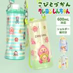 ショッピングペットボトルホルダー ペットボトルホルダー クレヨンしんちゃん こびとづかん カクレモモジリ スモモノウチ ショルダー 子供 保冷 保温 500ml 600ml